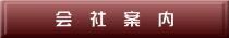 会 社 案 内